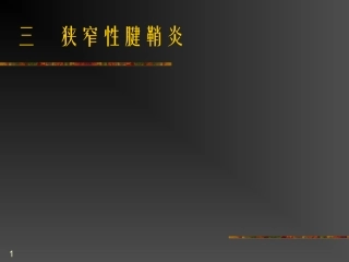 狭窄性腱鞘炎课件