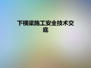 下横梁施工安全技术交底