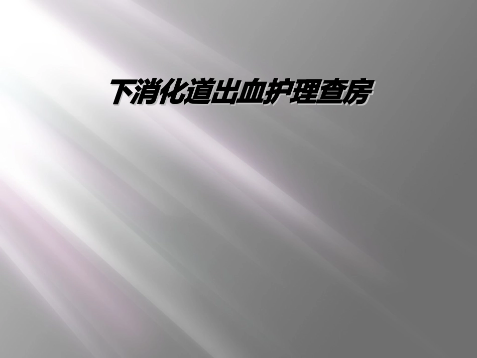 下消化道出血护理查房_第1页