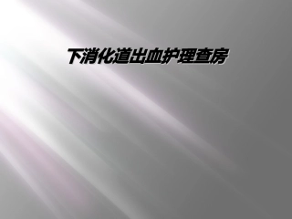 下消化道出血护理查房