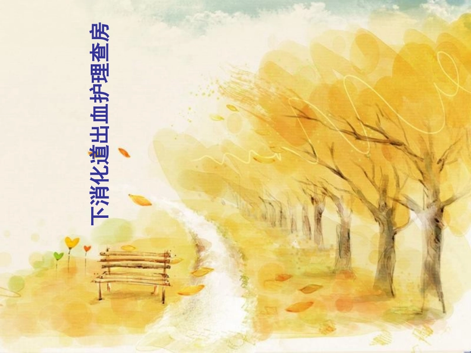 下消化道出血护理教学查房_第1页