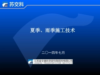 夏季雨季施工技术