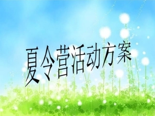 夏令营活动方案