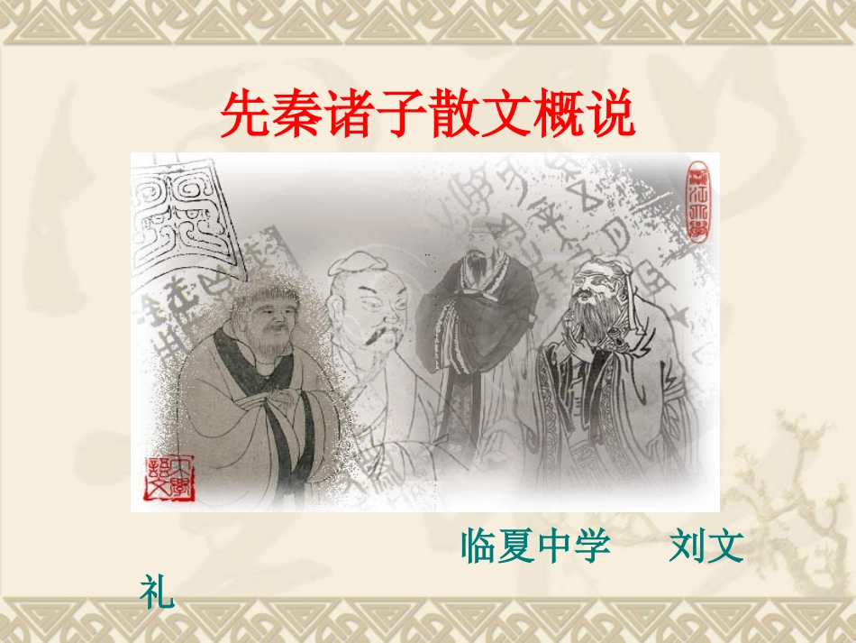 先秦诸子散文概说_第1页