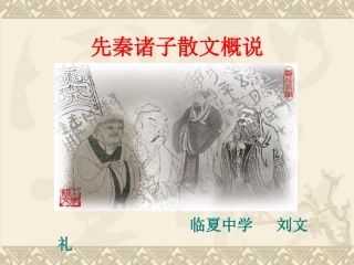 先秦诸子散文概说