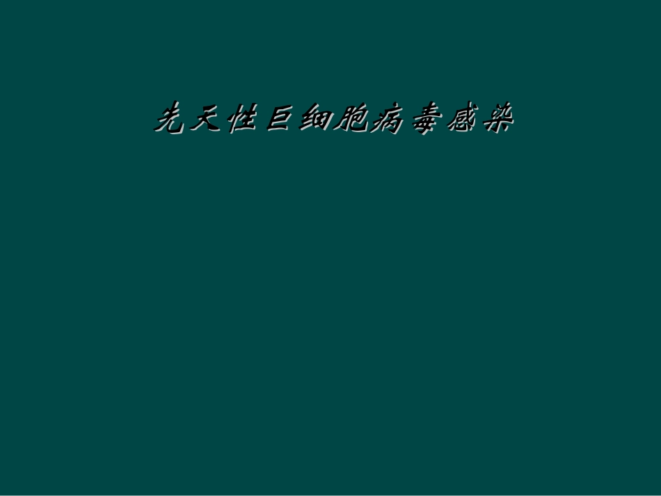 先天性巨细胞病毒感染_第1页