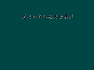 先天性巨细胞病毒感染