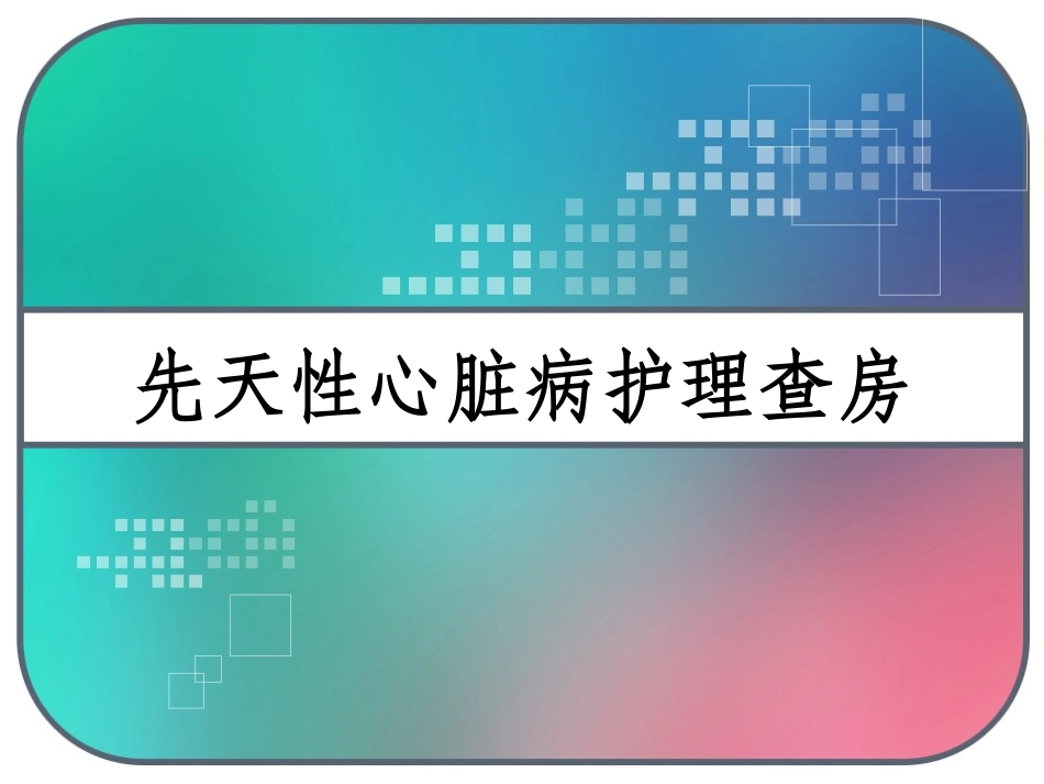 先天性心脏病护理查房_第1页