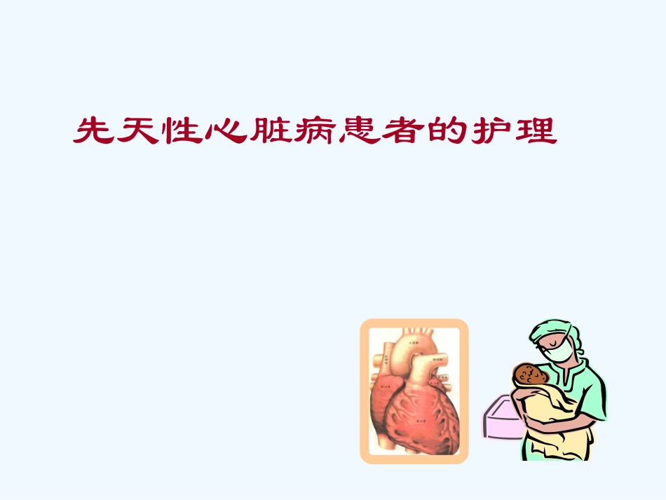 先天性心脏病患儿护理_第1页