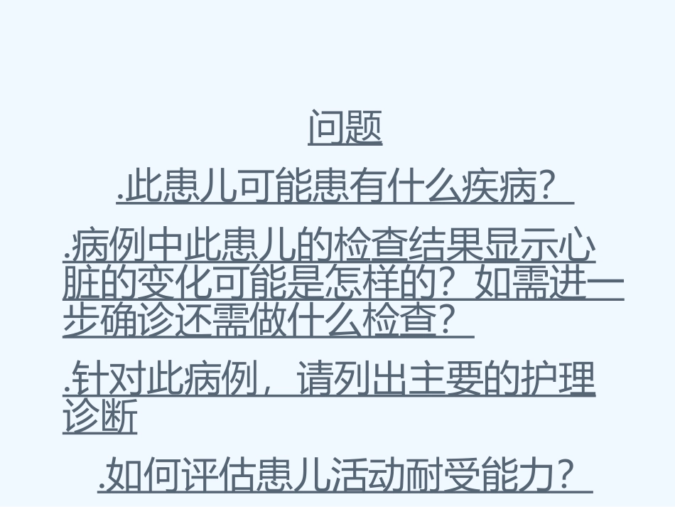 先天性心脏病患儿护理_第3页