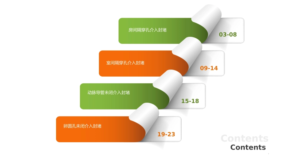 先天性心脏病介入治疗_第2页
