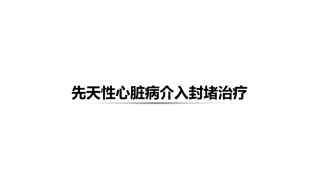 先天性心脏病介入治疗