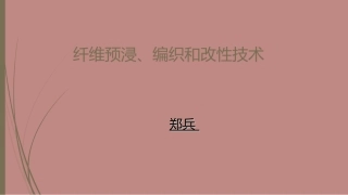 纤维编织与预浸技术