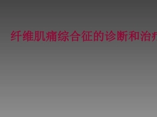 纤维肌痛综合征