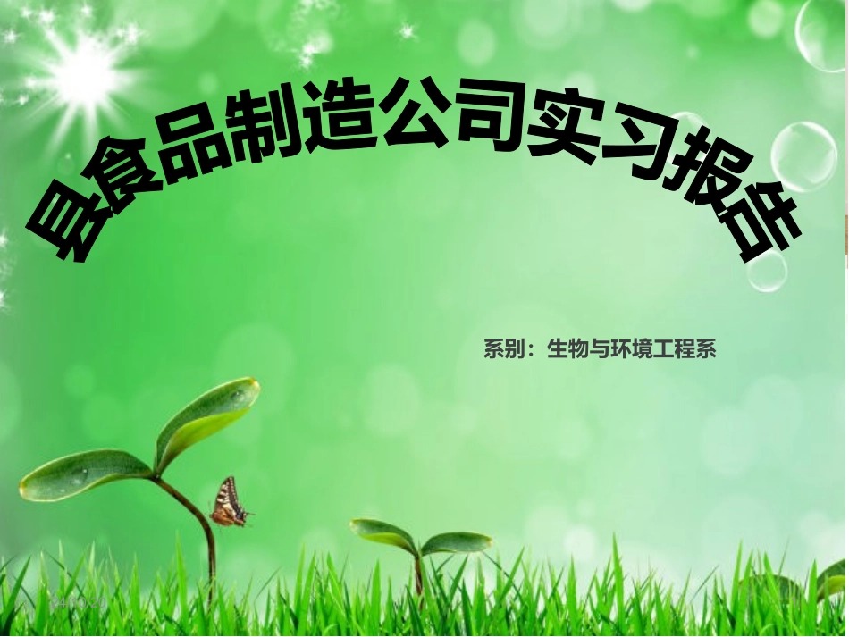 县食品制造公司实习报告_第1页