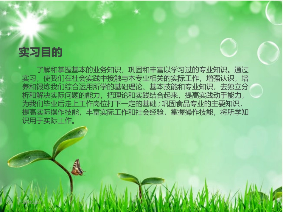 县食品制造公司实习报告_第2页