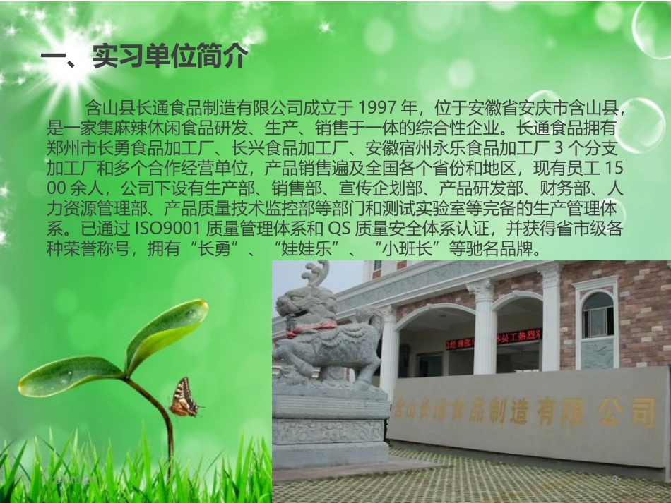 县食品制造公司实习报告_第3页