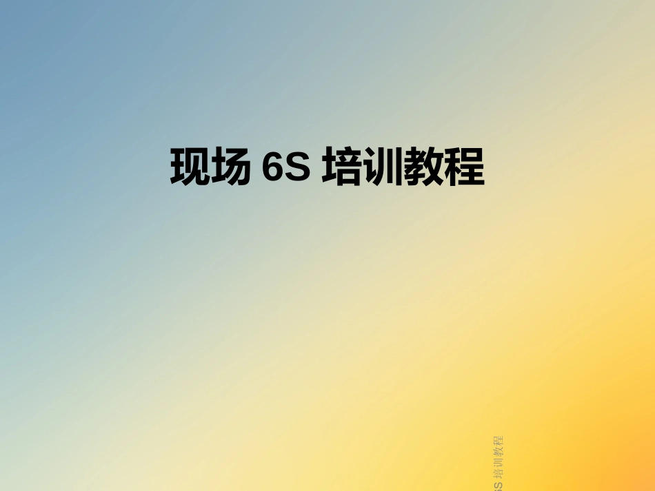 现场6S培训教程_第1页