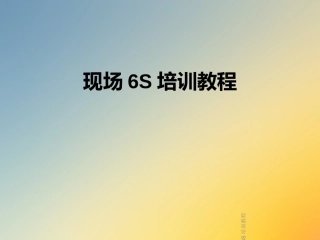 现场6S培训教程