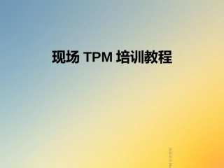 现场TPM培训教程