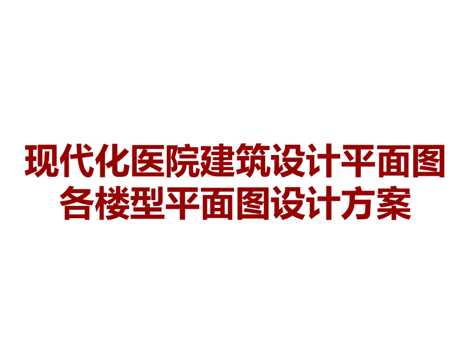 现代化医院建筑设计平面图各楼型平面图设计方案_第1页