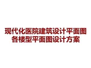 现代化医院建筑设计平面图各楼型平面图设计方案