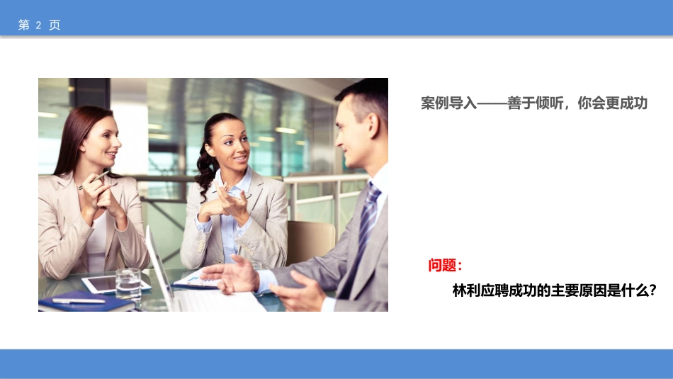 现代礼仪与沟通倾听的技巧_第2页