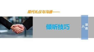 现代礼仪与沟通倾听的技巧