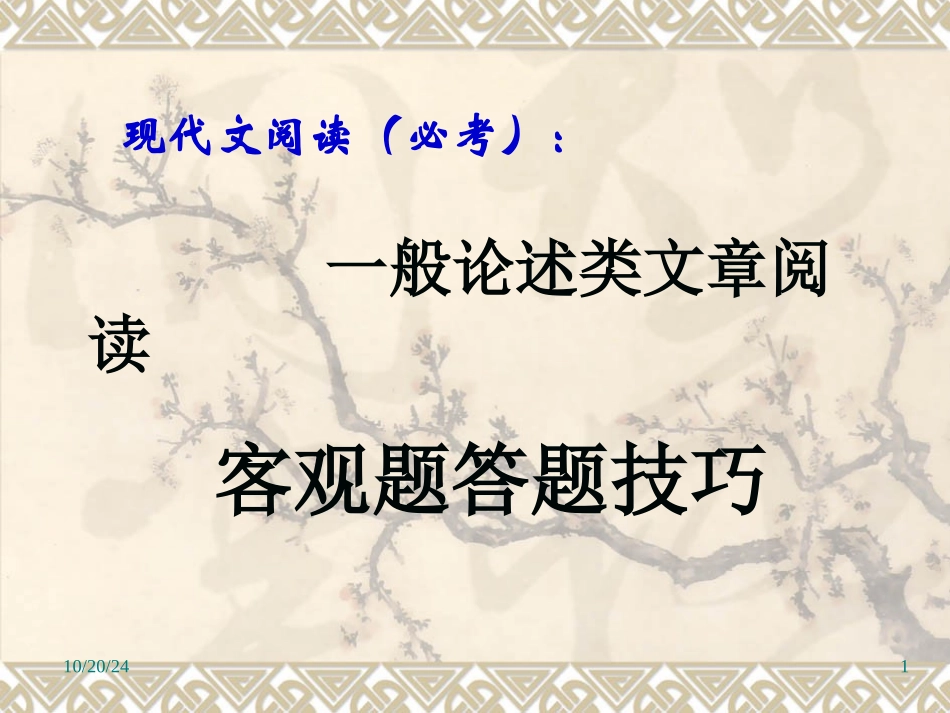 现代文必考客观题答题技巧上课用_第1页