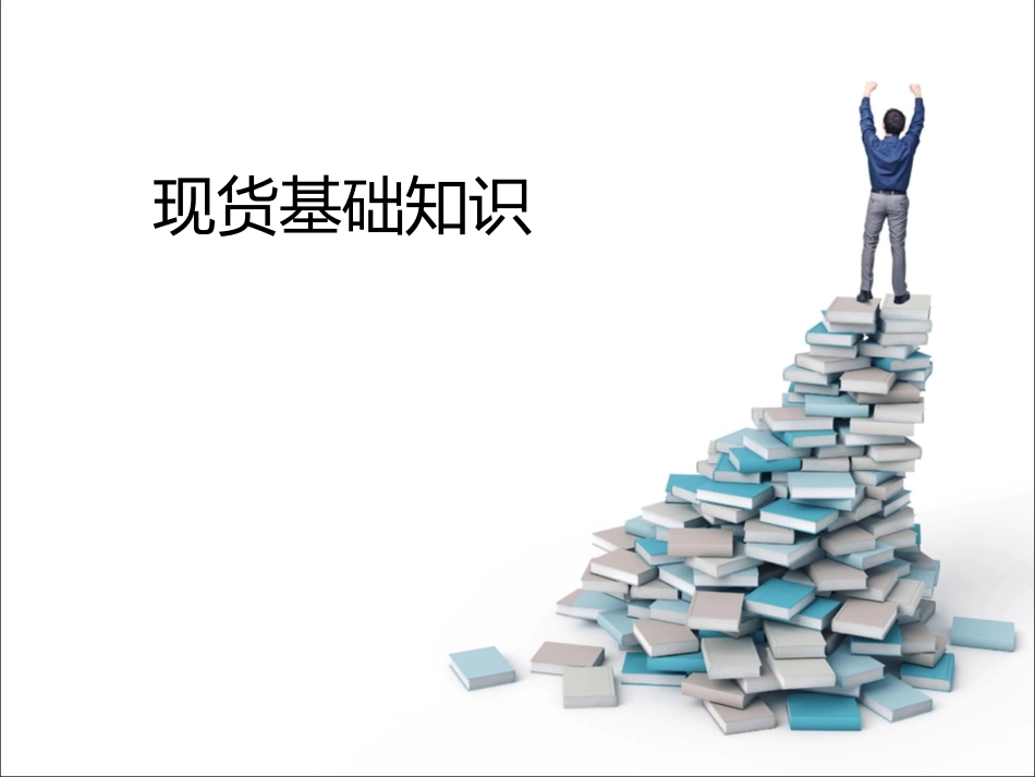 现货基础知识_第1页