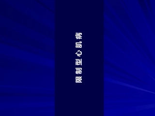 限制型心肌病课件