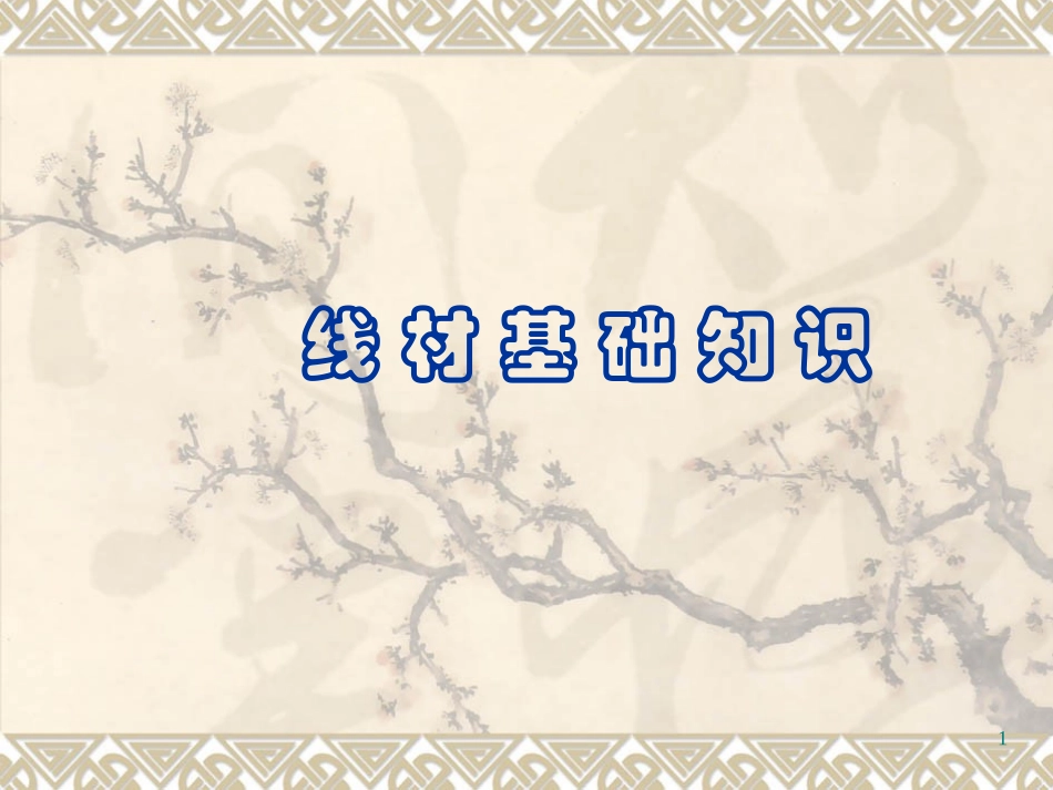 线材基础培训资料_第1页