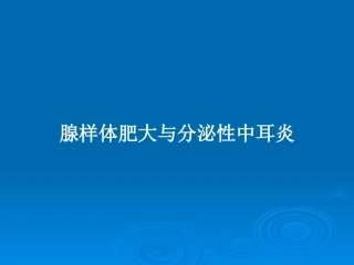 腺样体肥大与分泌性中耳炎教案