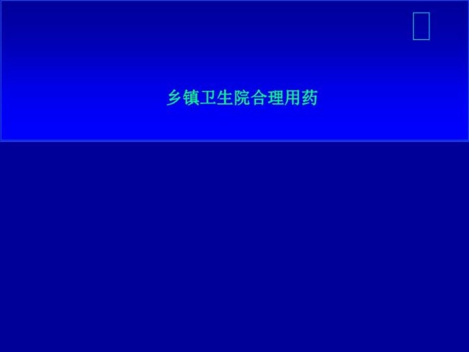 乡镇卫生院合理用药_第1页