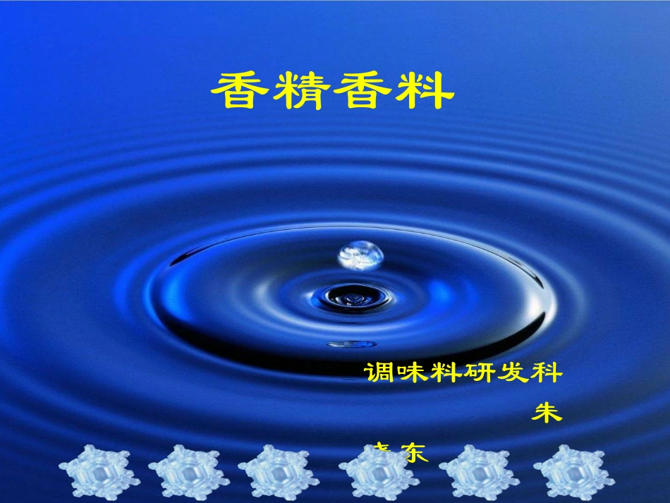 香料基础知识_第1页