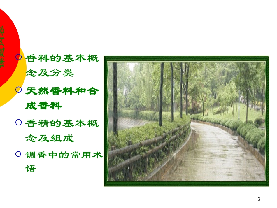 香料基础知识_第2页