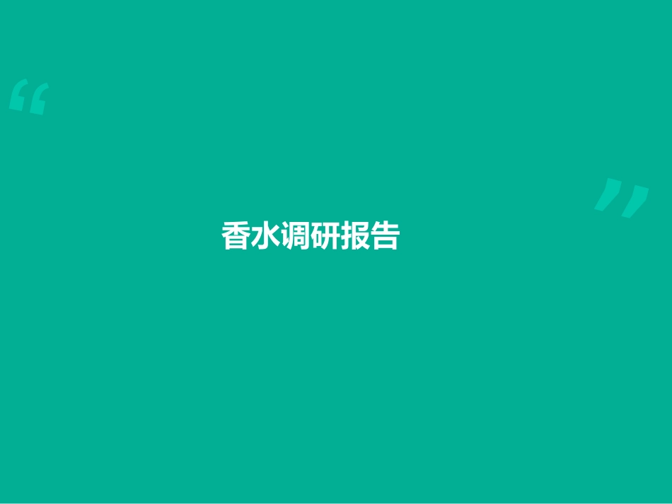 香水调研报告_第1页