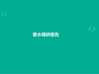香水调研报告