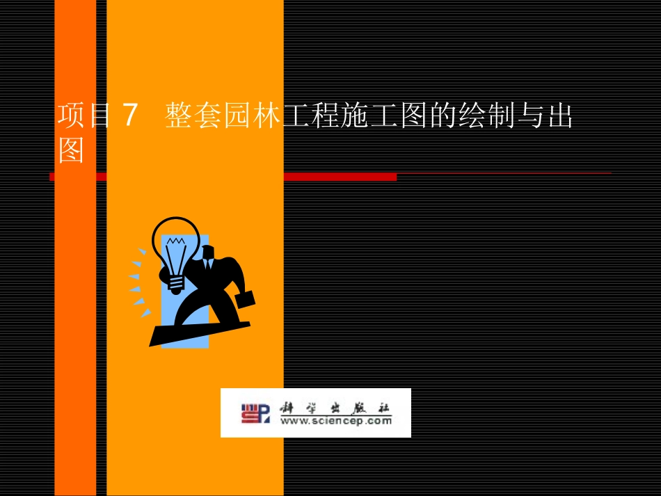 项目7整套园林工程施工图的绘制与出图_第1页