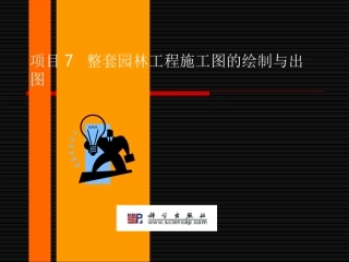 项目7整套园林工程施工图的绘制与出图