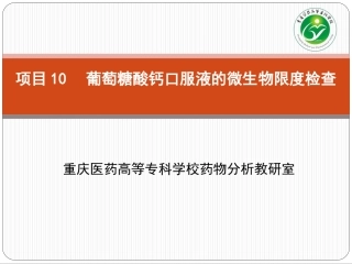 项目10葡萄糖酸钙口服液的微生物限度检查