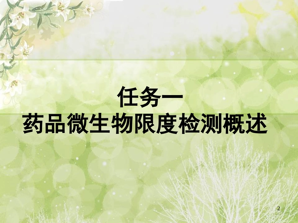 项目三药品微生物限度检测技术_第2页