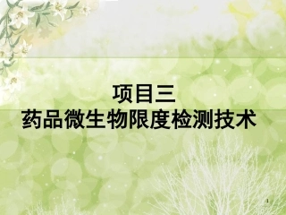 项目三药品微生物限度检测技术