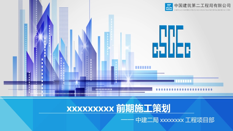 项目施工前期施工策划_第1页