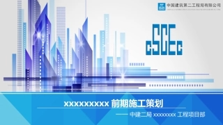 项目施工前期施工策划