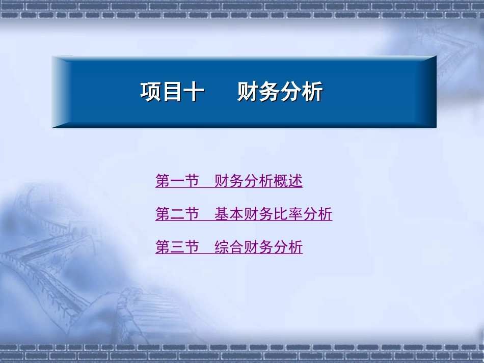 项目十财务分析_第1页