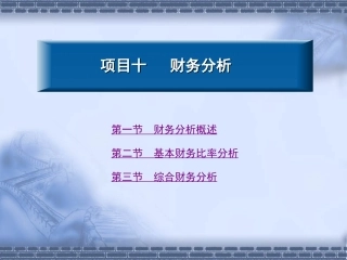 项目十财务分析