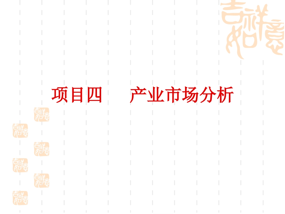 项目四生产者市场分析_第1页