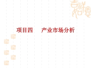 项目四生产者市场分析