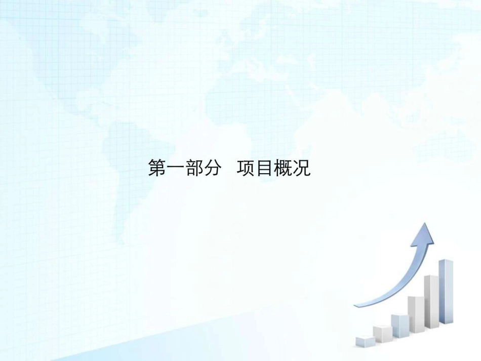项目投资可行性报告报告_第3页